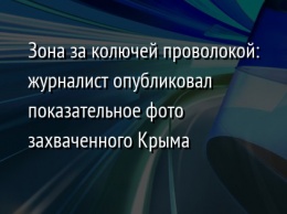 Зона за колючей проволокой: журналист опубликовал показательное фото захваченного Крыма