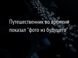 Путешественник во времени показал "фото из будущего"