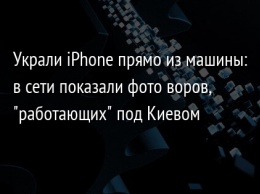 Украли iPhone прямо из машины: в сети показали фото воров, "работающих" под Киевом