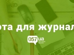 Сайт 057.ua ищет журналиста