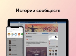 Во ВКонтакте появились истории сообществ