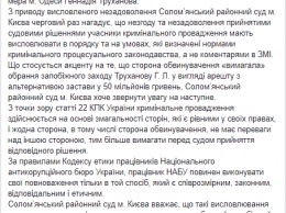 Соломенский суд отчитал детективов НАБУ, недовольных освобождением Труханова