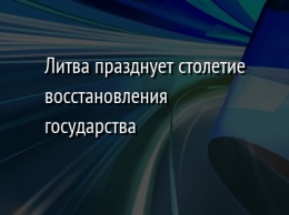 Литва празднует столетие восстановления государства