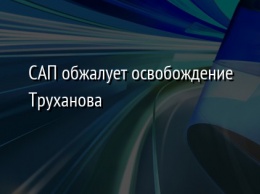 САП обжалует освобождение Труханова