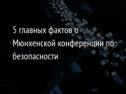 5 главных фактов о Мюнхенской конференции по безопасности