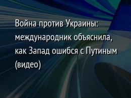 Война против Украины: международник объяснила, как Запад ошибся с Путиным (видео)