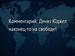 Комментарий: Дениз Юджел наконец-то на свободе!