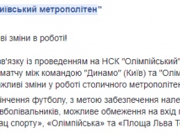 В Киеве из-за футбола 18 февраля закроют на вход три станции метро