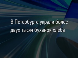 В Петербурге украли более двух тысяч буханок хлеба