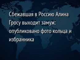 Сбежавшая в Россию Алина Гросу выходит замуж: опубликовано фото кольца и избранника