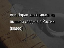 Ани Лорак засветилась на пышной свадьбе в России (видео)