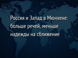 Россия и Запад в Мюнхене: больше речей, меньше надежды на сближение