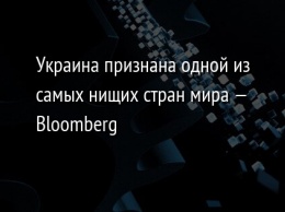Украина признана одной из самых нищих стран мира - Bloomberg