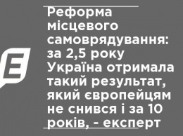 Реформа местного самоуправления: за 2,5 года Украина получила такой результат, который не снился европейцам и за 10 лет, - эксперт