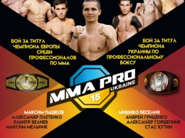 23 февраля - взвешивание и дуэль взглядов турнира MMA PRO Ukraine 15
