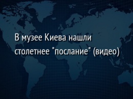 В музее Киева нашли столетнее "послание" (видео)