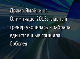 Драма Ямайки на Олимпиаде-2018: главный тренер уволилась и забрала единственные сани для бобслея