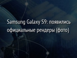 Samsung Galaxy S9: появились официальные рендеры (фото)