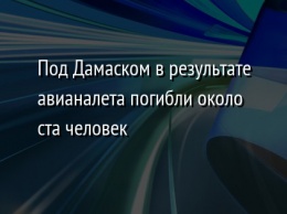 Под Дамаском в результате авианалета погибли около ста человек