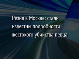 Резня в Москве: стали известны подробности жестокого убийства певца