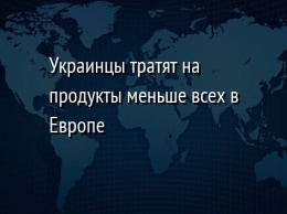 Украинцы тратят на продукты меньше всех в Европе