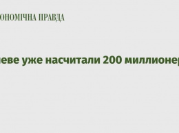 В Киеве уже насчитали 200 миллионеров