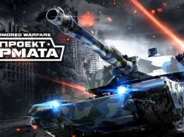 Танковый экшн Armored Warfare вышел на PlayStation 4