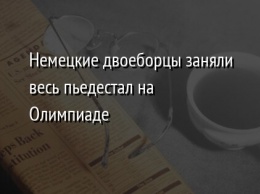 Немецкие двоеборцы заняли весь пьедестал на Олимпиаде