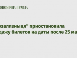 "Укрзализныця" приостановила продажу билетов на даты после 25 марта