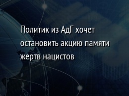 Политик из АдГ хочет остановить акцию памяти жертв нацистов