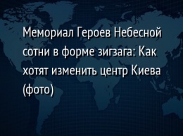 Мемориал Героев Небесной сотни в форме зигзага: Как хотят изменить центр Киева (фото)