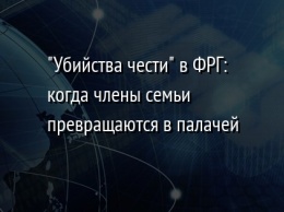 "Убийства чести" в ФРГ: когда члены семьи превращаются в палачей