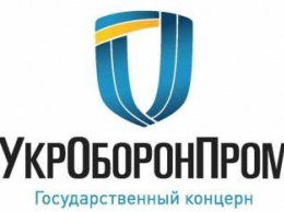 Набсовет "Укроборонпрома" одобрил проведение международного финаудита госконцерна