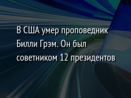 В США умер проповедник Билли Грэм. Он был советником 12 президентов