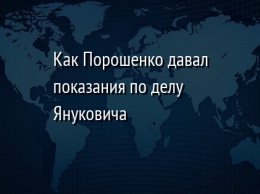 Как Порошенко давал показания по делу Януковича