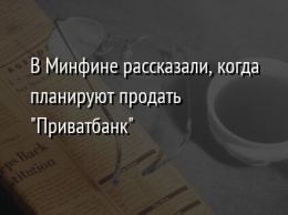 В Минфине рассказали, когда планируют продать "Приватбанк"