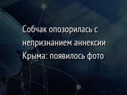 Собчак опозорилась с непризнанием аннексии Крыма: появилось фото