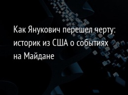 Как Янукович перешел черту: историк из США о событиях на Майдане