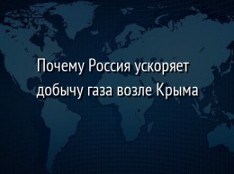 Почему Россия ускоряет добычу газа возле Крыма