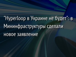 "Hyperloop в Украине не будет": в Мининфраструктуры сделали новое заявление