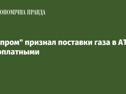 "Газпром" признал поставки газа в АТО безоплатными