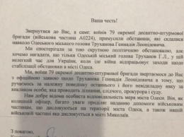 Командир николаевской десантно-штурмовой бригады все-таки просил судью не отстранять Труханова (документ)