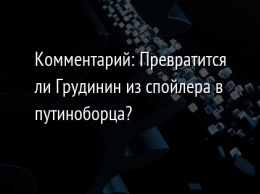 Комментарий: Превратится ли Грудинин из спойлера в путиноборца?