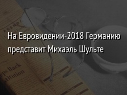 На Евровидении-2018 Германию представит Михаэль Шульте