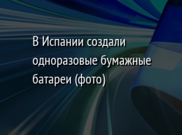 В Испании создали одноразовые бумажные батареи (фото)