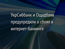 УкрСиббанк и Ощадбанк предупредили о сбоях в интернет-банкинге