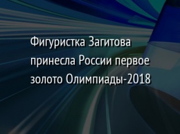 Фигуристка Загитова принесла России первое золото Олимпиады-2018