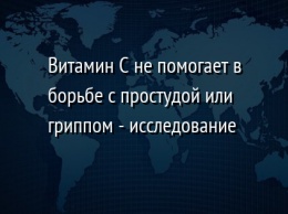 Витамин С не помогает в борьбе с простудой или гриппом - исследование