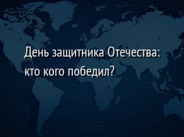 День защитника Отечества: кто кого победил?