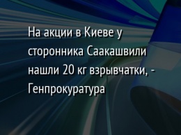 На акции в Киеве у сторонника Саакашвили нашли 20 кг взрывчатки, - Генпрокуратура